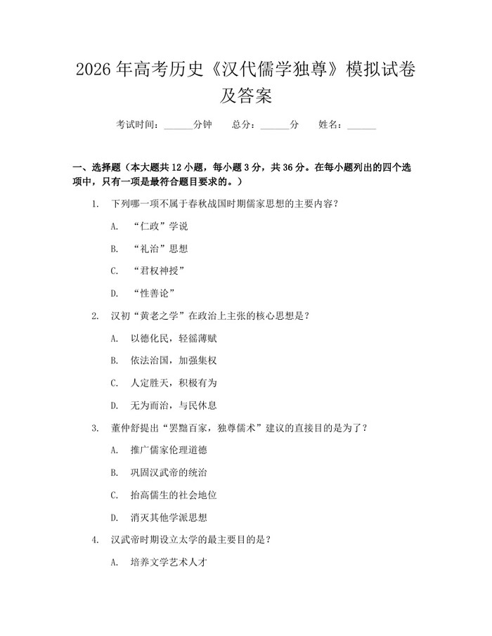 2026年高考历史《汉代儒学独尊》模拟试卷及答案：(docx+pdf)免费下载