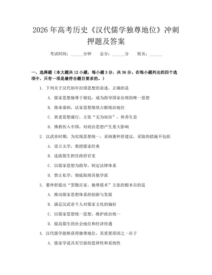 2026年高考历史《汉代儒学独尊地位》冲刺押题及答案：(docx+pdf)免费下载