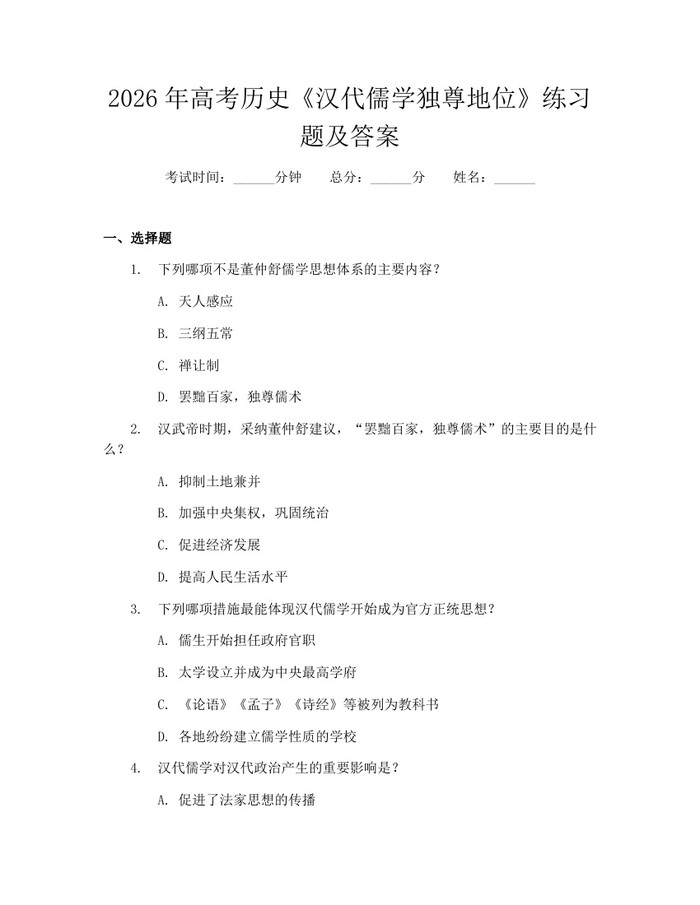 2026年高考历史《汉代儒学独尊地位》练习题及答案：(docx+pdf)免费下载