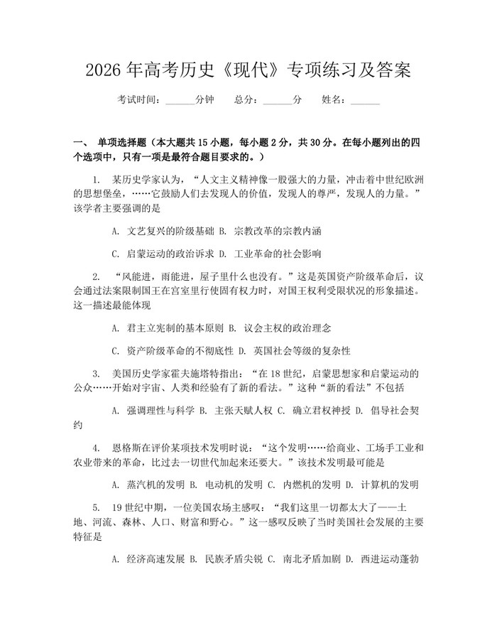2026年高考历史《现代》专项练习及答案：(docx+pdf)免费下载