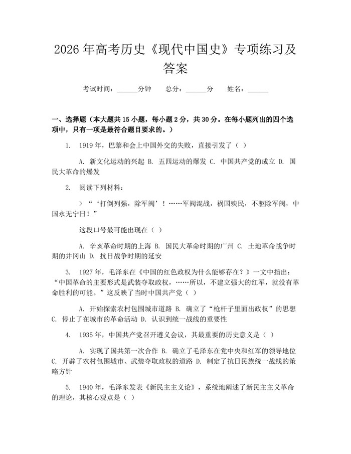 2026年高考历史《现代中国史》专项练习及答案：(docx+pdf)免费下载