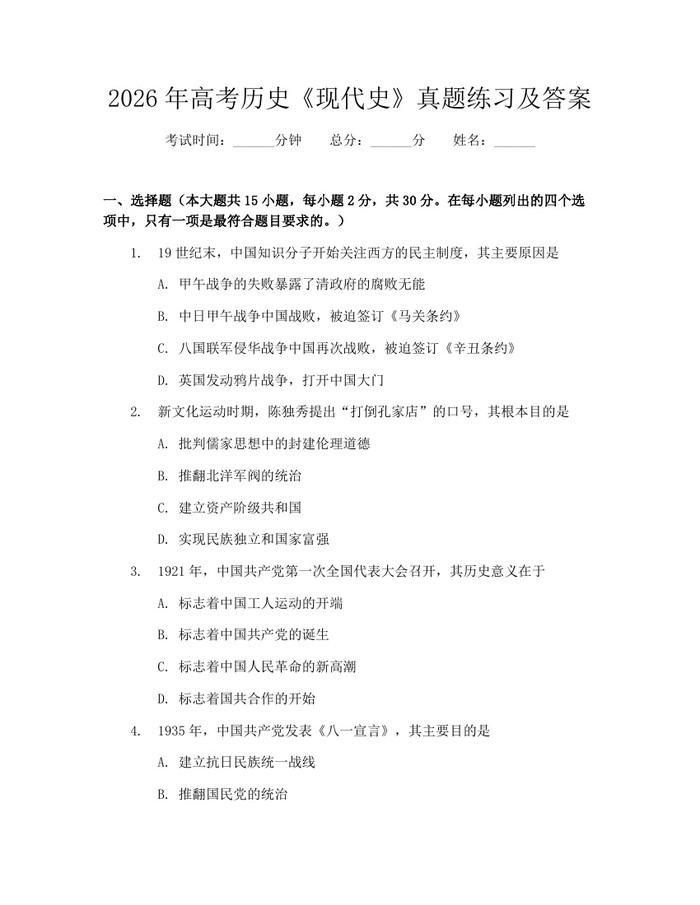 2026年高考历史《现代史》真题练习及答案：(docx+pdf)免费下载