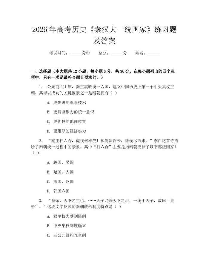 2026年高考历史《秦汉大一统国家》练习题及答案：(docx+pdf)免费下载