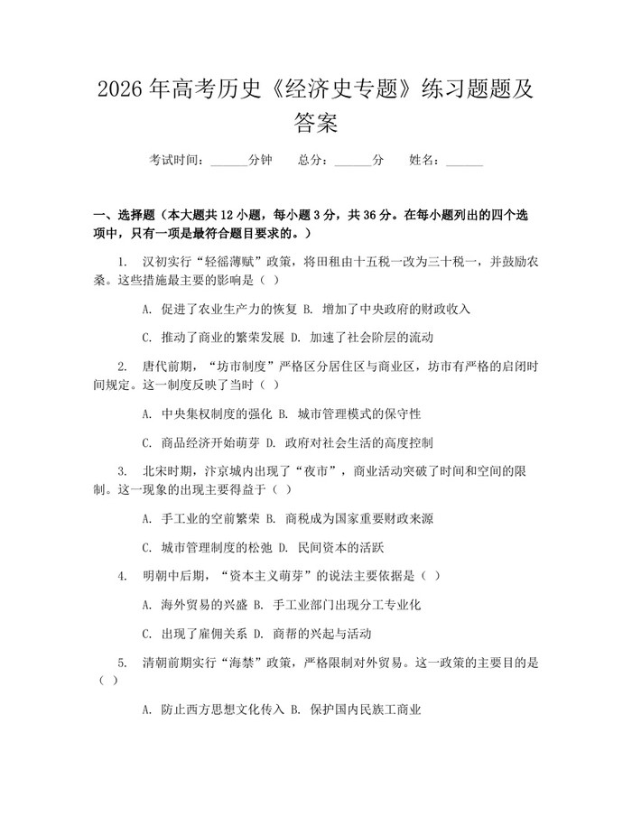 2026年高考历史《经济史专题》练习题题及答案：(docx+pdf)免费下载