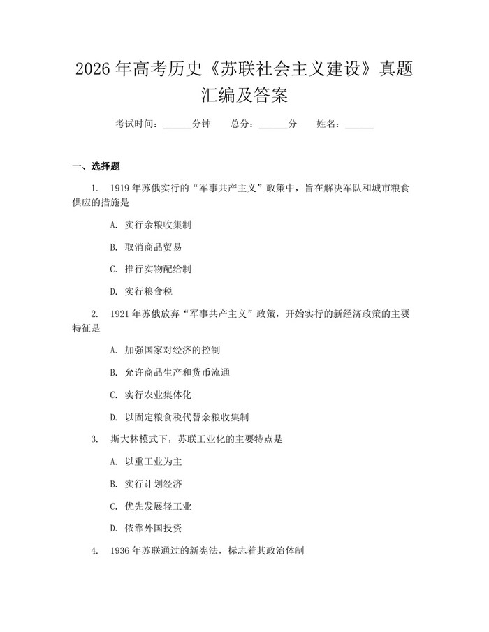 2026年高考历史《苏联社会主义建设》真题汇编及答案：(docx+pdf)免费下载