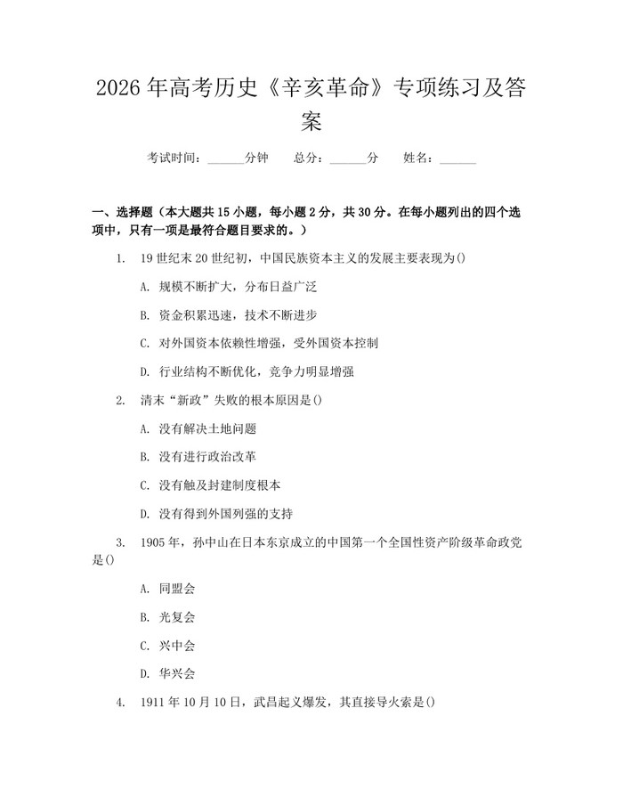 2026年高考历史《辛亥革命》专项练习及答案：(docx+pdf)免费下载