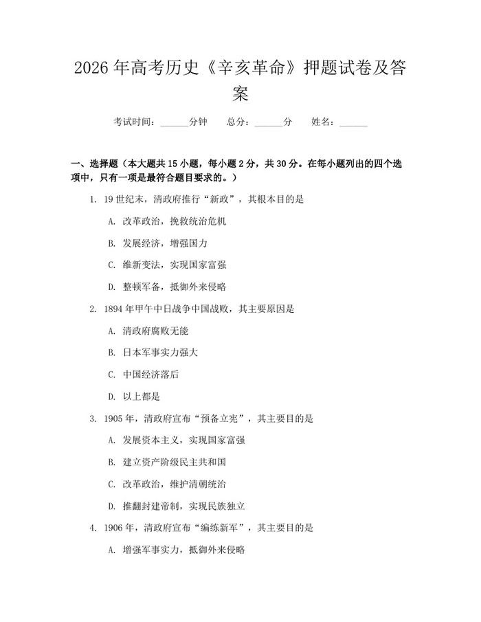 2026年高考历史《辛亥革命》押题试卷及答案：(docx+pdf)免费下载