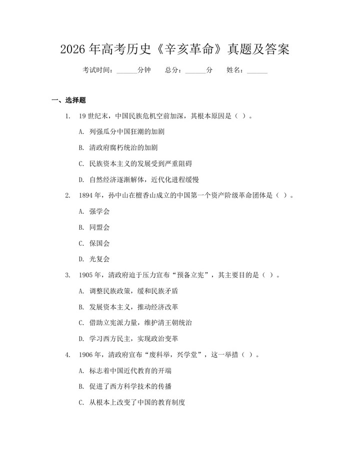 2026年高考历史《辛亥革命》真题及答案：(docx+pdf)免费下载
