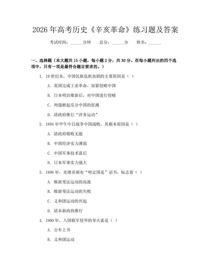 2026年高考历史《辛亥革命》练习题及答案：(docx+pdf)免费下载
