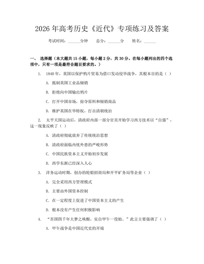 2026年高考历史《近代》专项练习及答案：(docx+pdf)免费下载