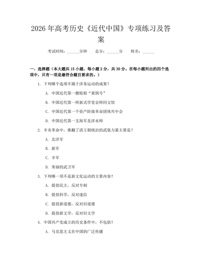 2026年高考历史《近代中国》专项练习及答案：(docx+pdf)免费下载