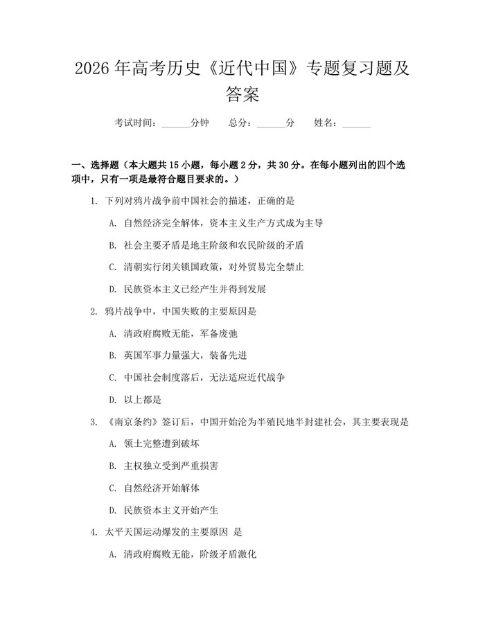 2026年高考历史《近代中国》专题复习题及答案：(docx+pdf)免费下载