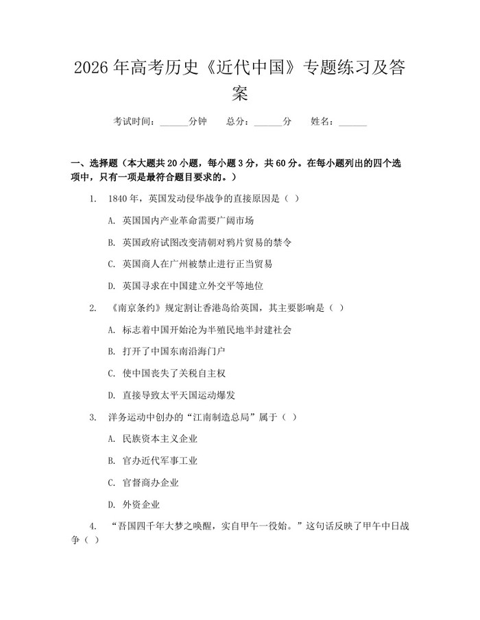2026年高考历史《近代中国》专题练习及答案：(docx+pdf)免费下载