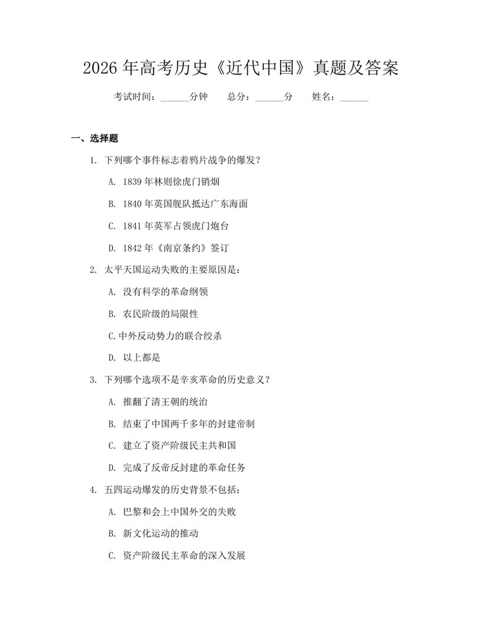 2026年高考历史《近代中国》真题及答案：(docx+pdf)免费下载