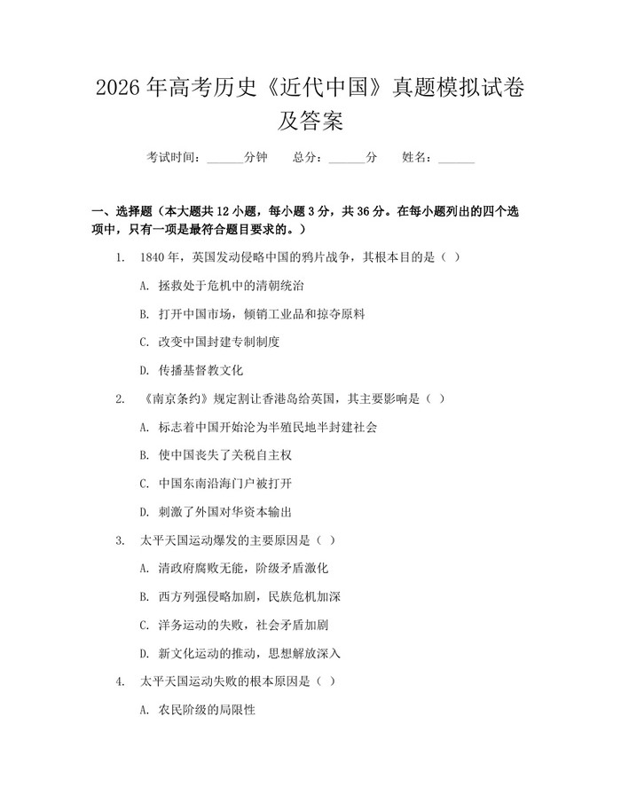 2026年高考历史《近代中国》真题模拟试卷及答案：(docx+pdf)免费下载