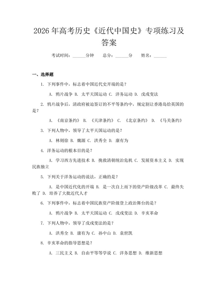 2026年高考历史《近代中国史》专项练习及答案：(docx+pdf)免费下载