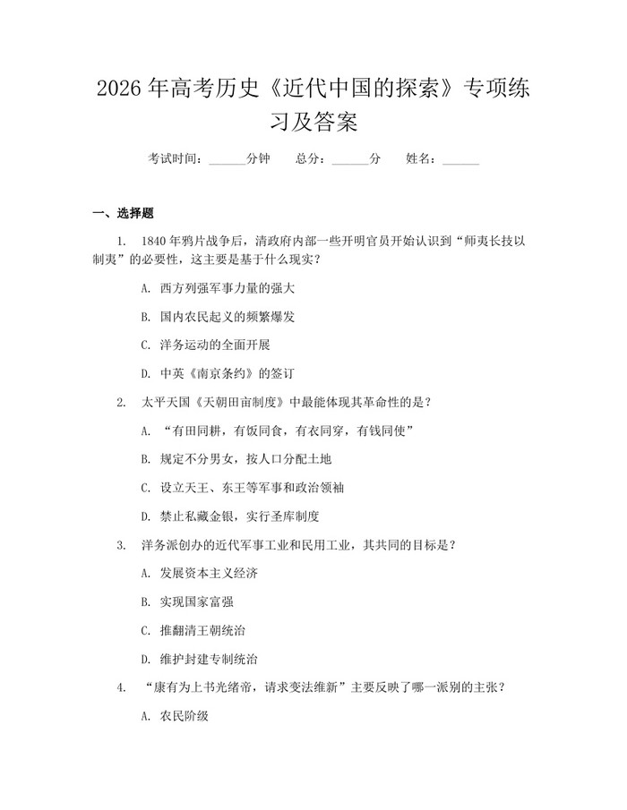 2026年高考历史《近代中国的探索》专项练习及答案：(docx+pdf)免费下载