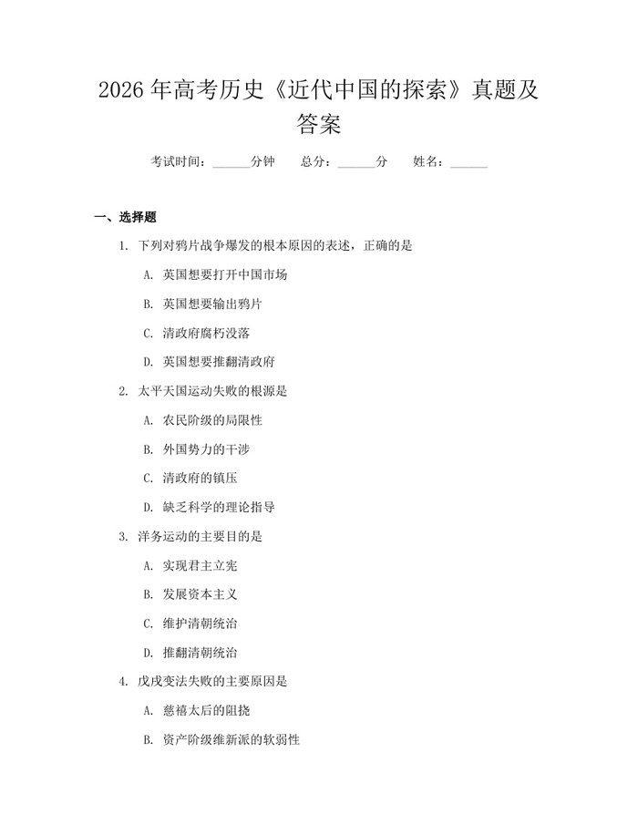 2026年高考历史《近代中国的探索》真题及答案：(docx+pdf)免费下载