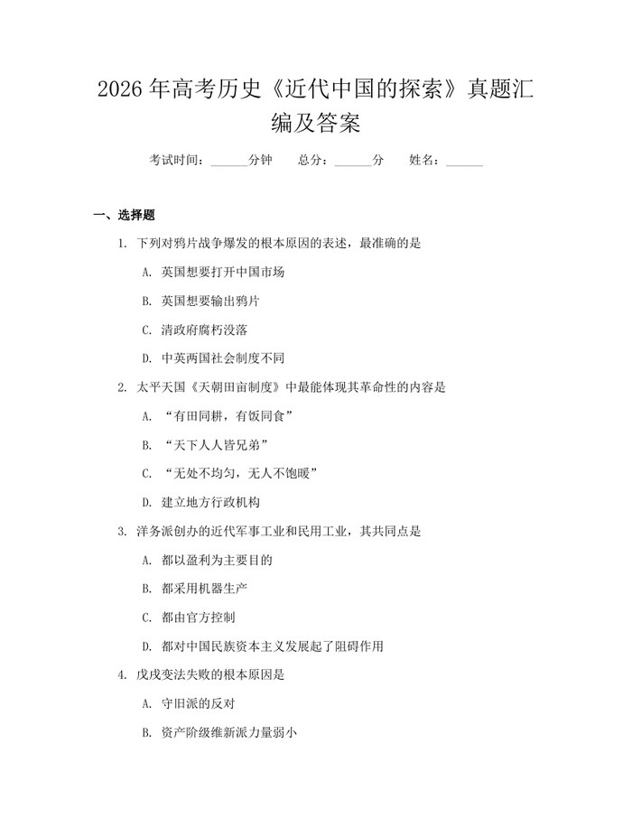 2026年高考历史《近代中国的探索》真题汇编及答案:(docx+pdf)免费下载