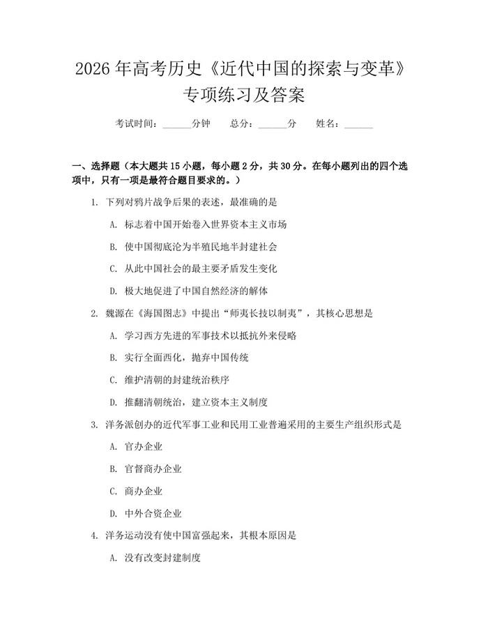 2026年高考历史《近代中国的探索与变革》专项练习及答案：(docx+pdf)免费下载