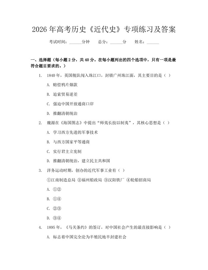 2026年高考历史《近代史》专项练习及答案：(docx+pdf)免费下载