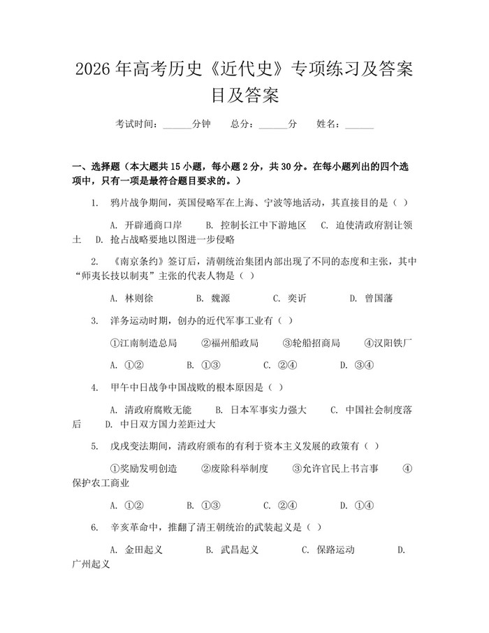 2026年高考历史《近代史》专项练习及答案目及答案：(docx+pdf)免费下载