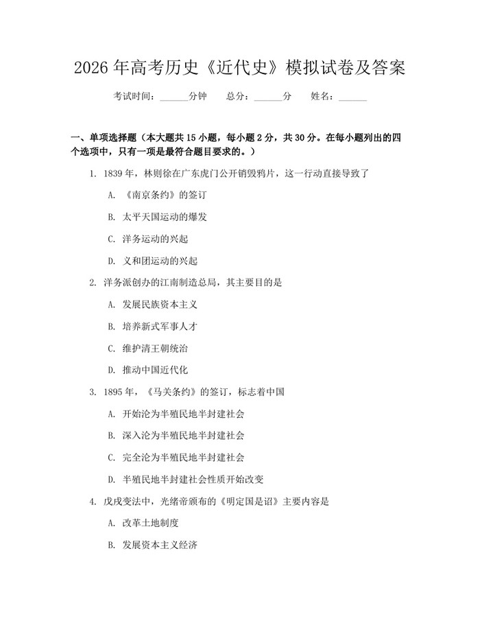 2026年高考历史《近代史》模拟试卷及答案：(docx+pdf)免费下载
