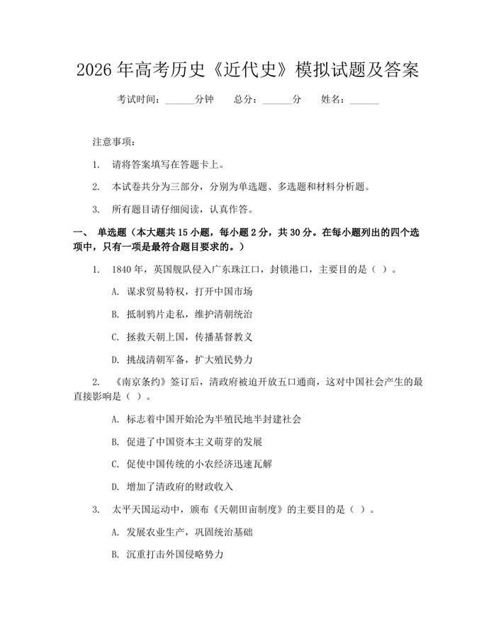 2026年高考历史《近代史》模拟试题及答案：(docx+pdf)免费下载