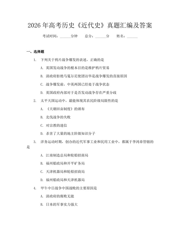 2026年高考历史《近代史》真题汇编及答案：(docx+pdf)免费下载