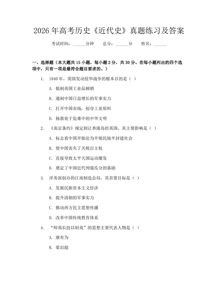 2026年高考历史《近代史》真题练习及答案：(docx+pdf)免费下载