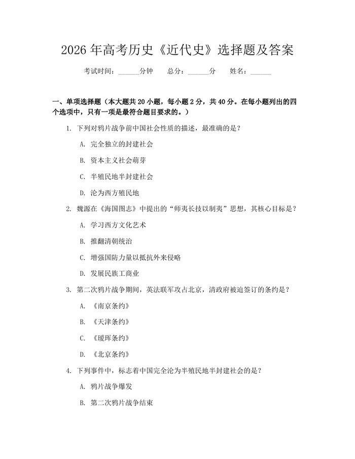 2026年高考历史《近代史》选择题及答案：(docx+pdf)免费下载