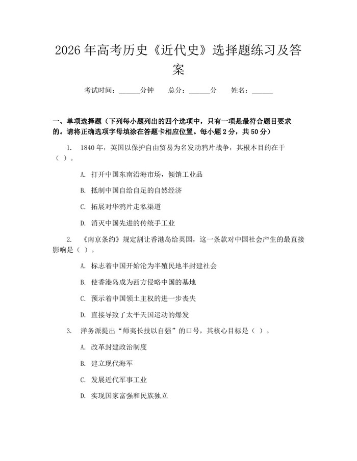 2026年高考历史《近代史》选择题练习及答案：(docx+pdf)免费下载