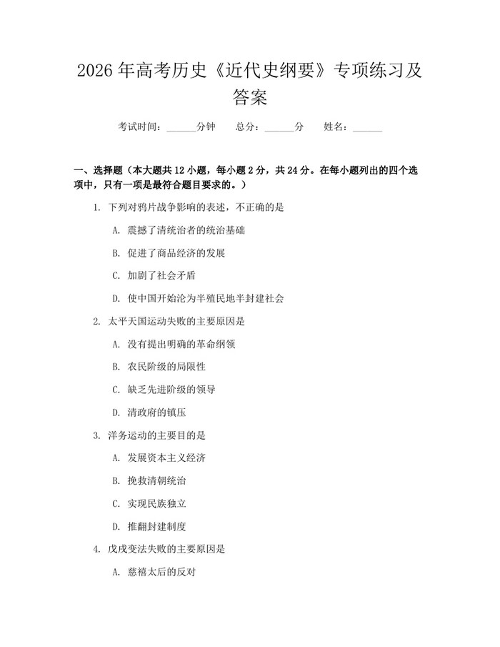 2026年高考历史《近代史纲要》专项练习及答案：(docx+pdf)免费下载