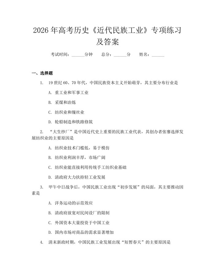 2026年高考历史《近代民族工业》专项练习及答案：(docx+pdf)免费下载