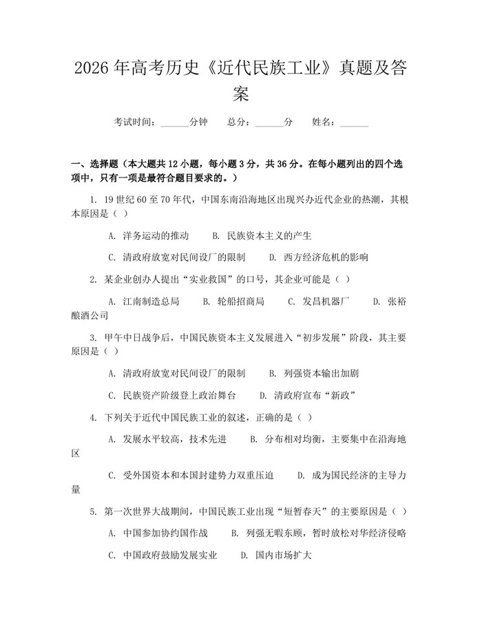 2026年高考历史《近代民族工业》真题及答案：(docx+pdf)免费下载