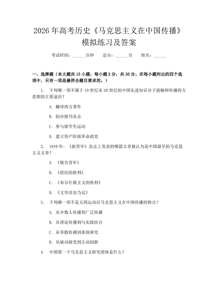 2026年高考历史《马克思主义在中国传播》模拟练习及答案：(docx+pdf)免费下载