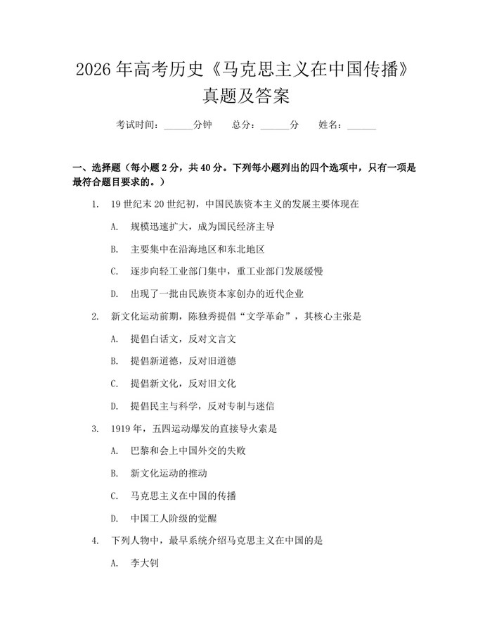 2026年高考历史《马克思主义在中国传播》真题及答案：(docx+pdf)免费下载