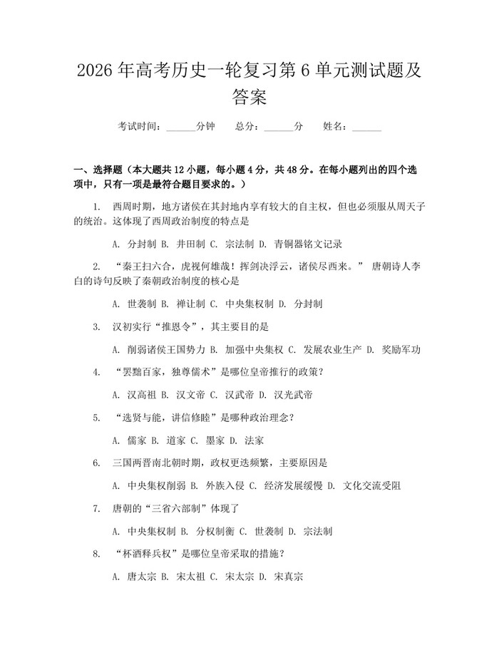 2026年高考历史一轮复习第6单元测试题及答案：(docx+pdf)免费下载
