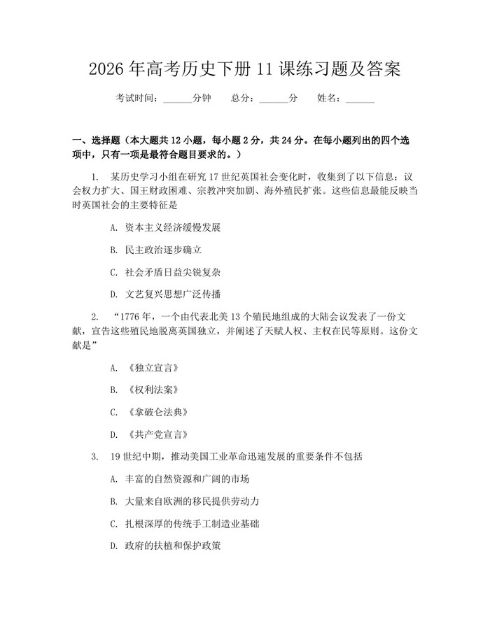 2026年高考历史下册11课练习题及答案：(docx+pdf)免费下载