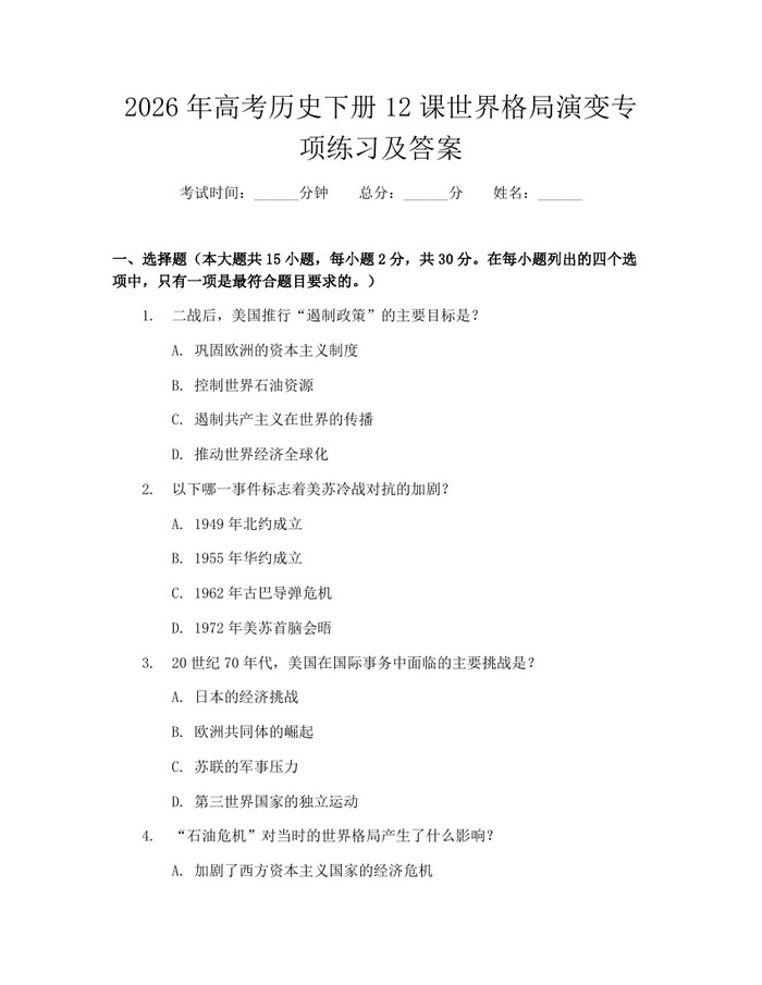 2026年高考历史下册12课世界格局演变专项练习及答案：(docx+pdf)免费下载