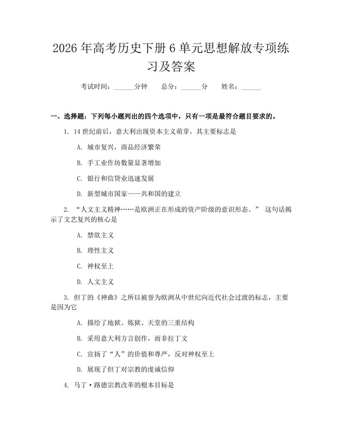 2026年高考历史下册6单元思想解放专项练习及答案：(docx+pdf)免费下载