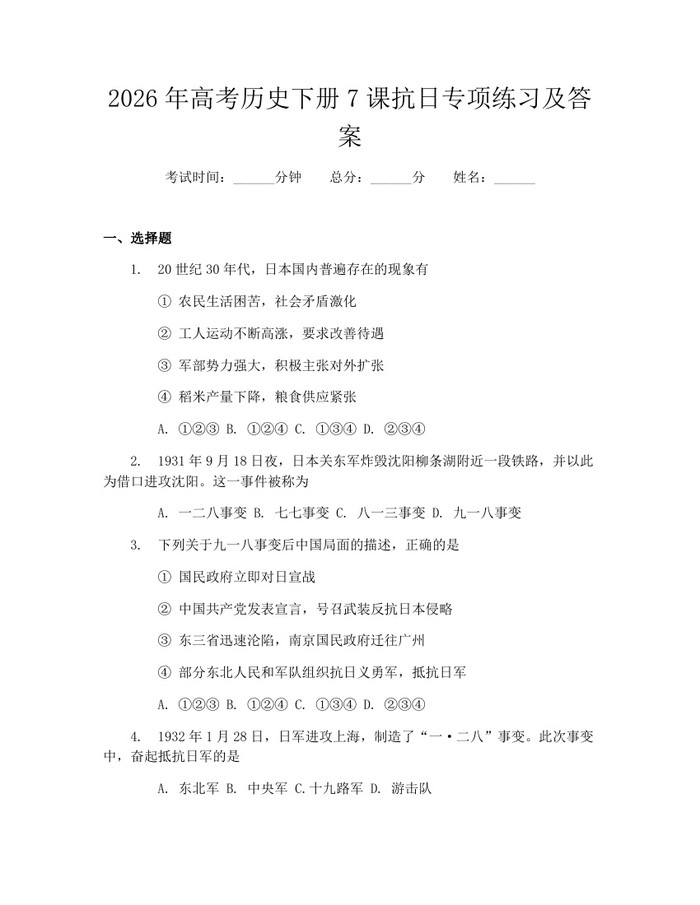 2026年高考历史下册7课抗日专项练习及答案：(docx+pdf)免费下载