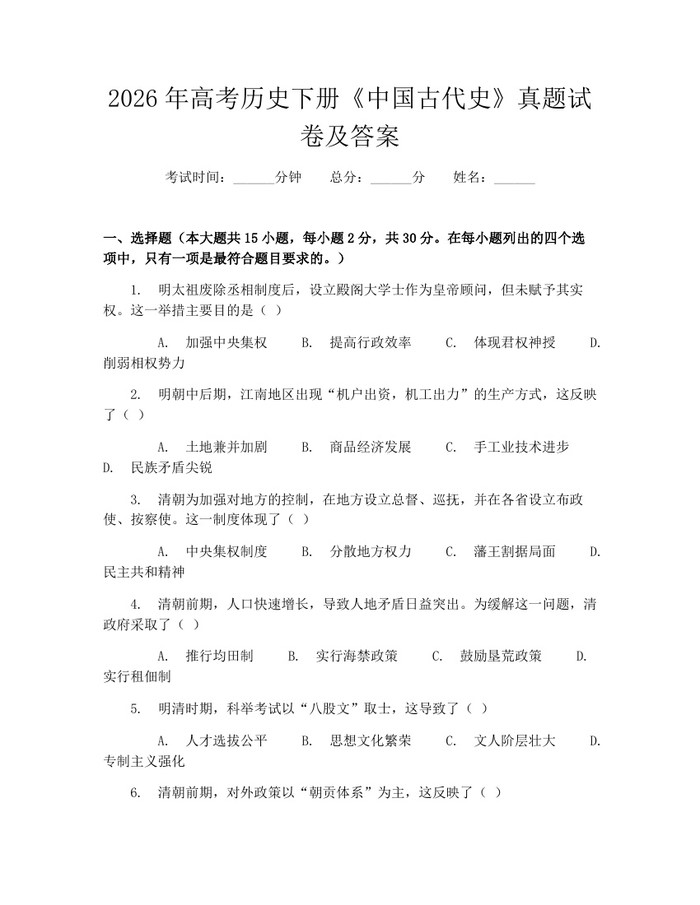 2026年高考历史下册《中国古代史》真题试卷及答案：(docx+pdf)免费下载