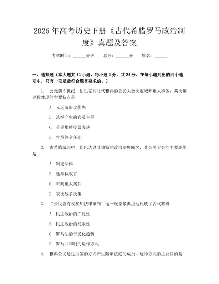 2026年高考历史下册《古代希腊罗马政治制度》真题及答案：(docx+pdf)免费下载