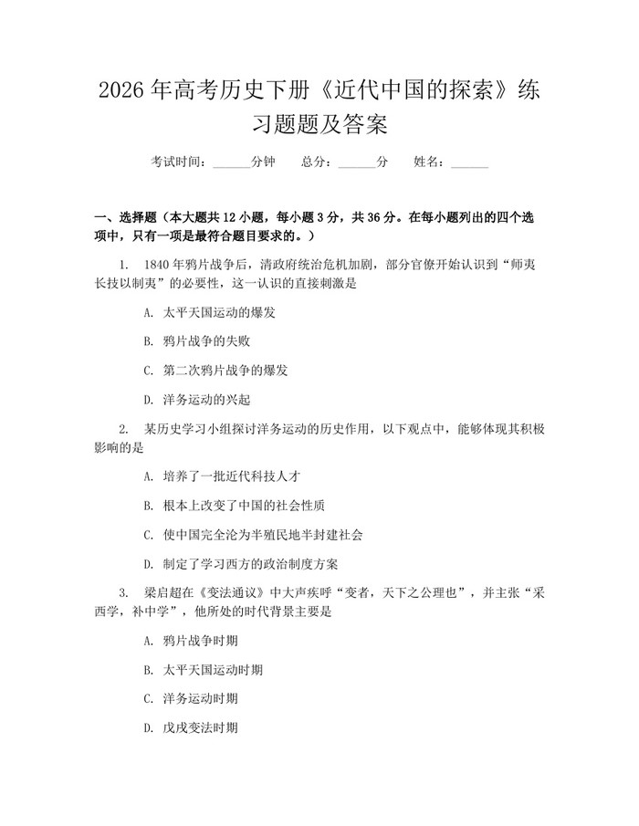 2026年高考历史下册《近代中国的探索》练习题题及答案：(docx+pdf)免费下载