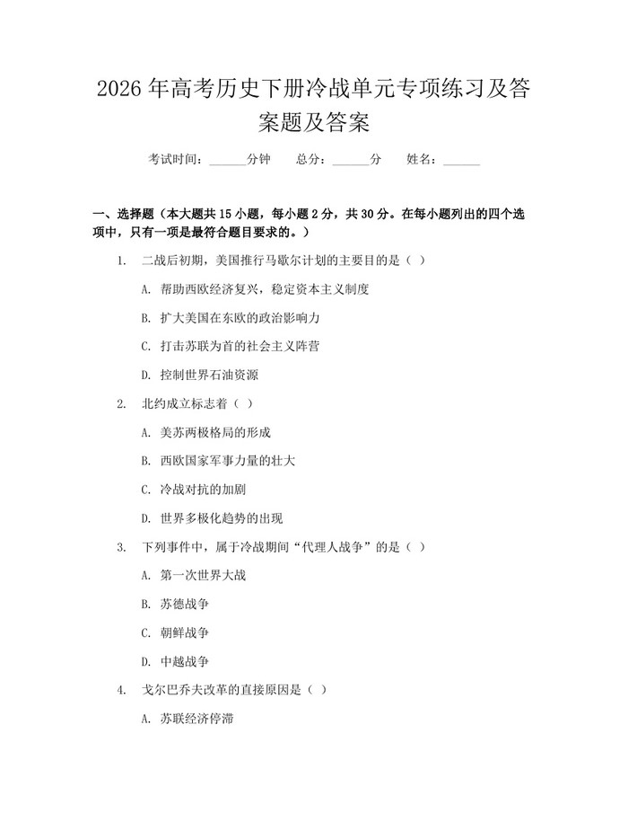 2026年高考历史下册冷战单元专项练习及答案题及答案：(docx+pdf)免费下载