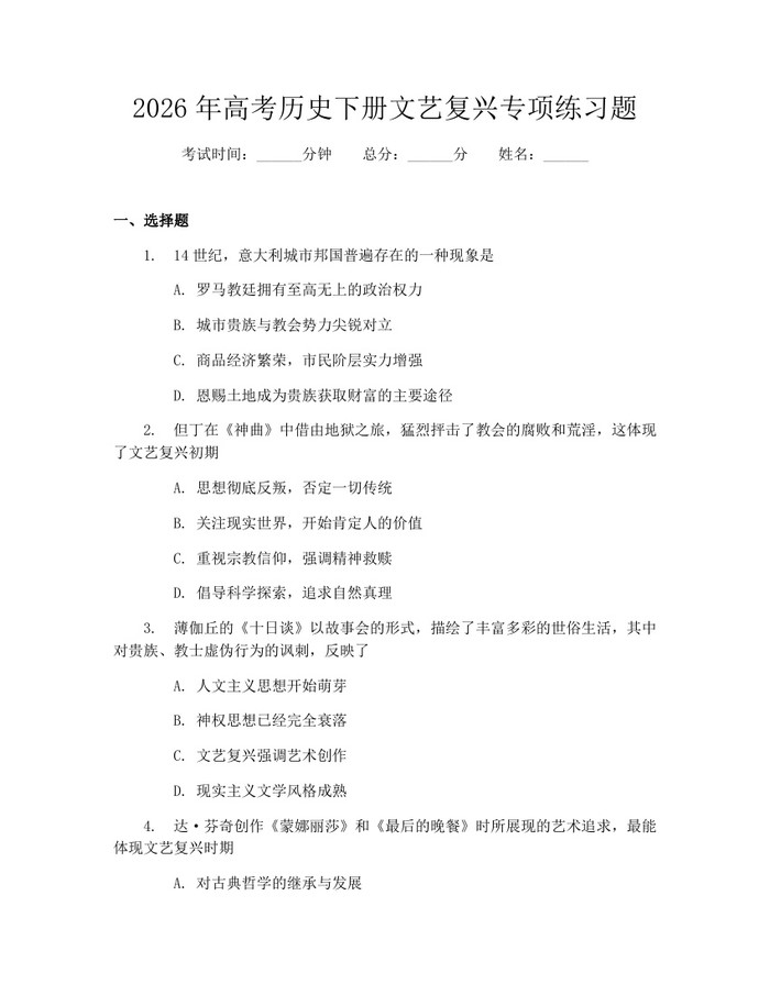 2026年高考历史下册文艺复兴专项练习题：(docx+pdf)免费下载