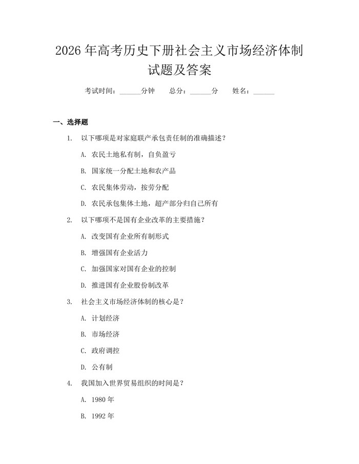2026年高考历史下册社会主义市场经济体制试题及答案：(docx+pdf)免费下载