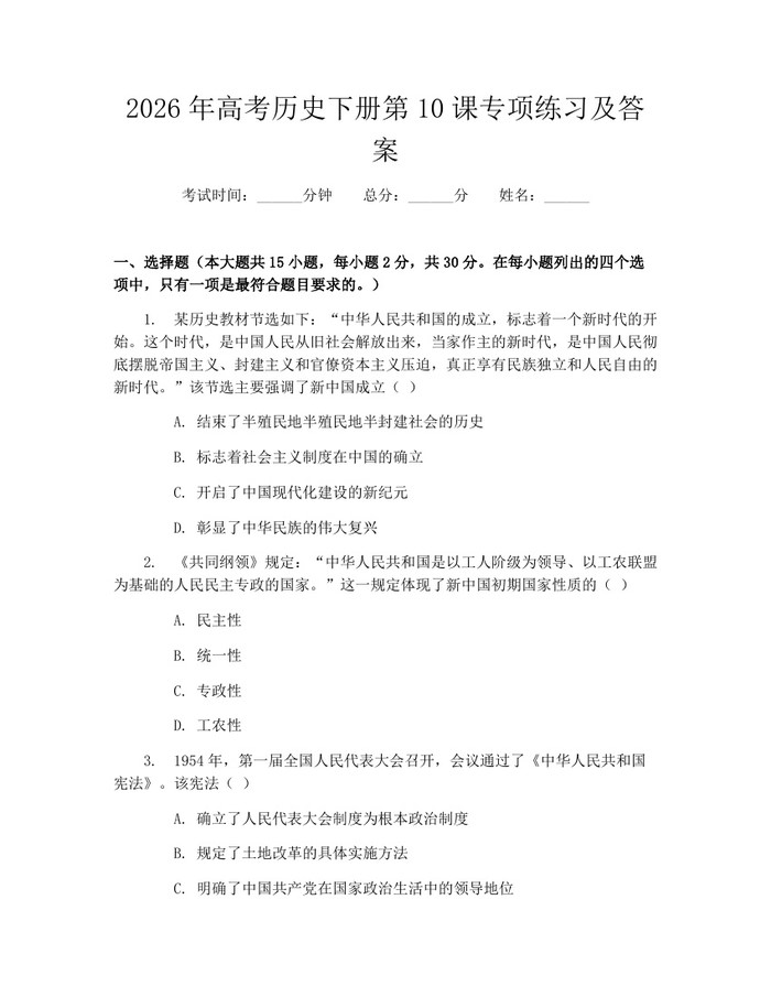 2026年高考历史下册第10课专项练习及答案：(docx+pdf)免费下载