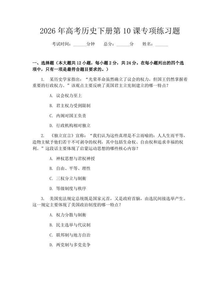 2026年高考历史下册第10课专项练习题：(docx+pdf)免费下载